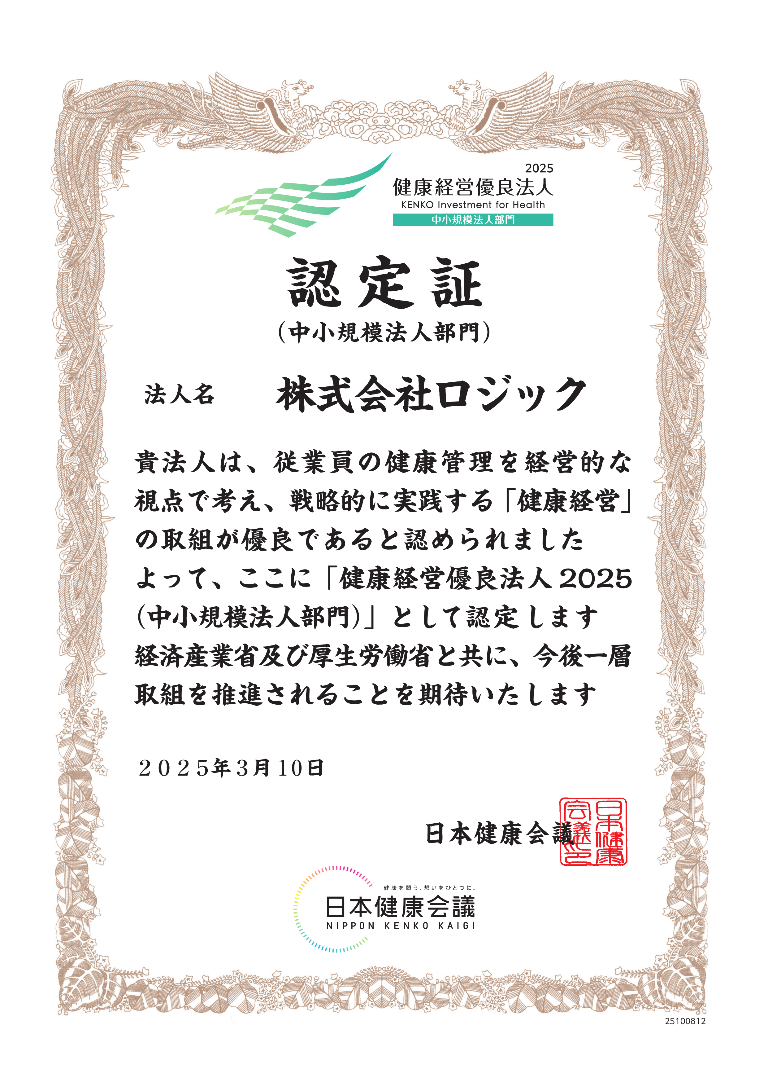 健康経営優良法人認定証